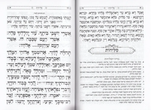 סליחות אהבת השם נוסח ספרדים ע