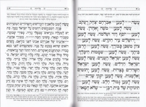 סליחות אהבת השם נוסח ספרדים ע