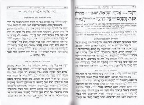 סליחות אהבת השם נוסח ספרדים ע