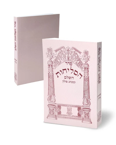 סדר הסליחות השלם כמנהג פולין (L)