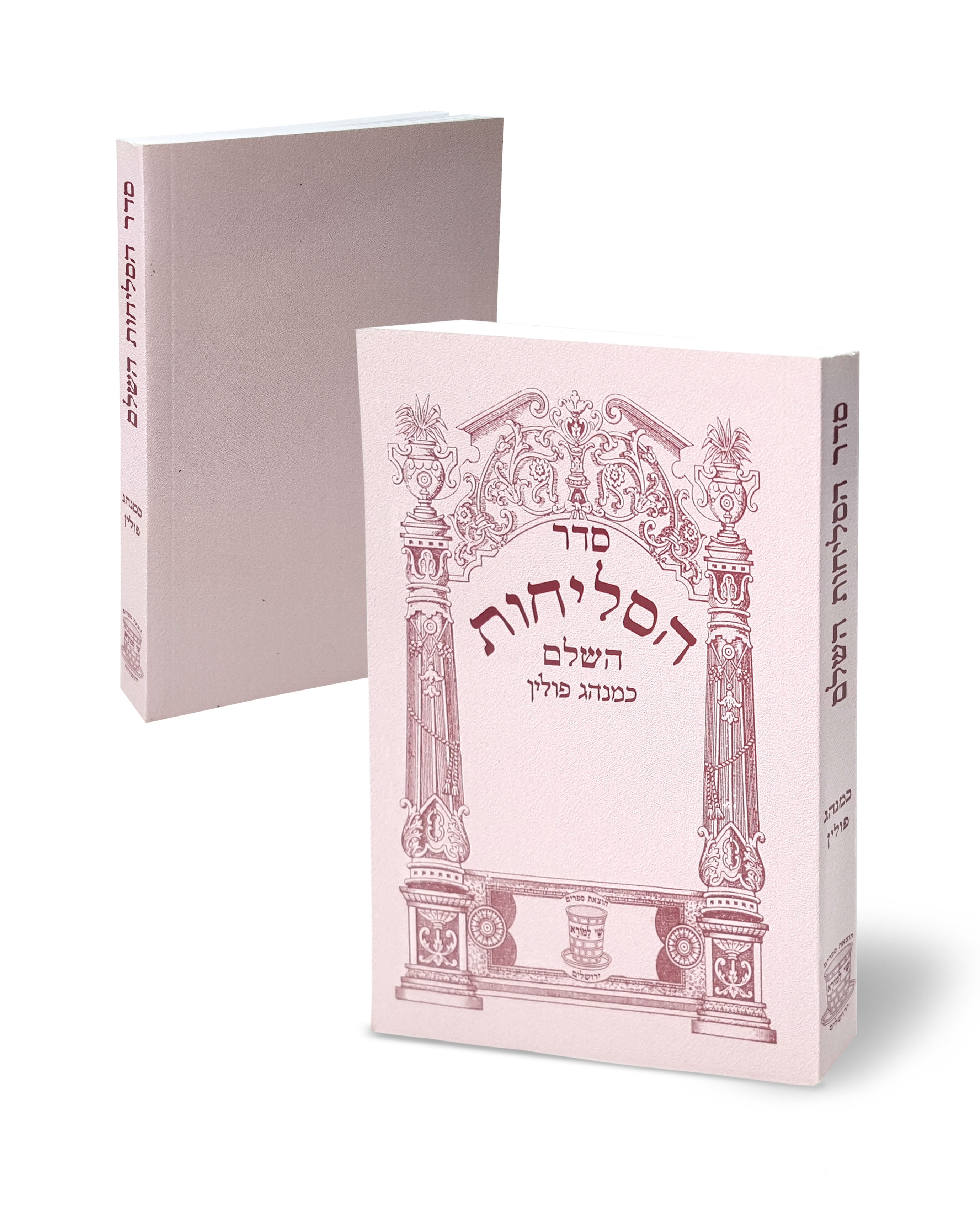 סדר הסליחות השלם כמנהג פולין (L)