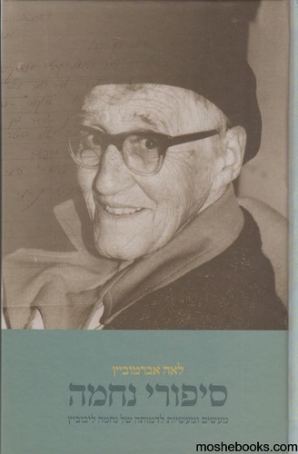 סיפורי נחמה
