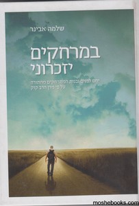 במרחקים יזכרוני