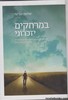 במרחקים יזכרוני