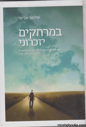 במרחקים יזכרוני