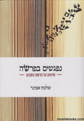 נפגשים בפרשה