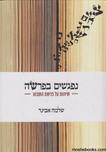 נפגשים בפרשה
