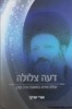דעה צלולה