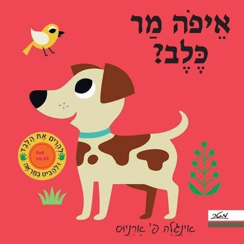 ספר מחבואים לפעוטות - איפה מר כלב? / אינג'לה פ' ארניוס