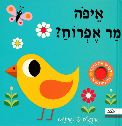 ספר מחבואים לפעוטות - איפה מר אפרוח? / אינג'לה פ' ארניוס