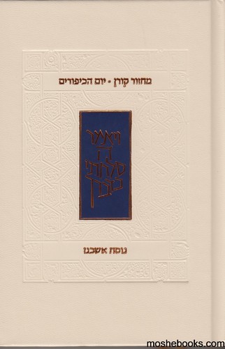 מחזור קורן החדש יום כיפור