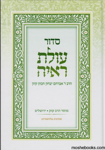 סידור עולת ראיה 