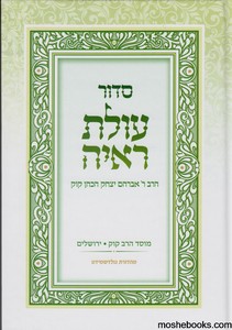 סידור עולת ראיה