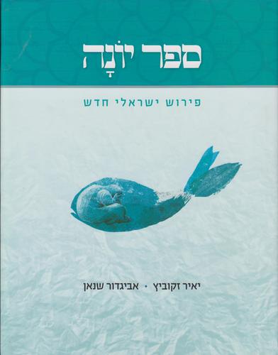 ספר יונה פירוש ישראלי חדש
