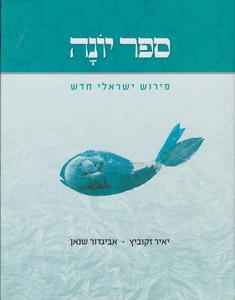 ספר יונה פירוש ישראלי חדש