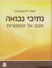 נתיבי נבואה