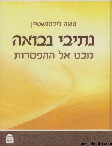 נתיבי נבואה