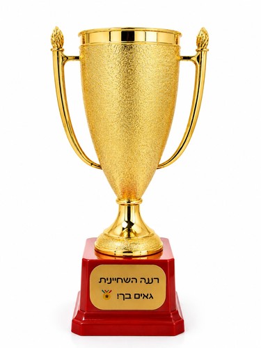 גביע הוקרה עם הקדשה
