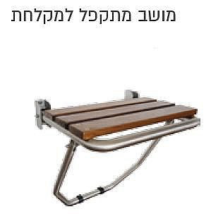 מושב מתקפל למקלחת נירוסטה 304