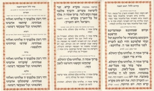 סדר ליל ראש השנה פסיפס