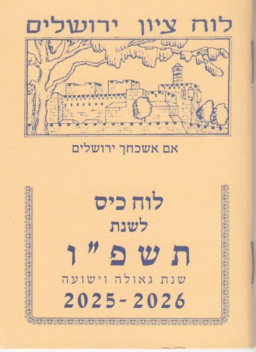 לוח ציון וירושלים כיס
