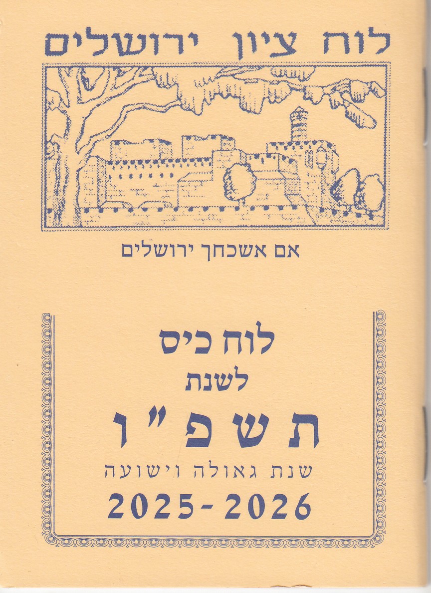 לוח שנה לוח ציון וירושלים בגודל כיס לשנת תשפ"ז (S)