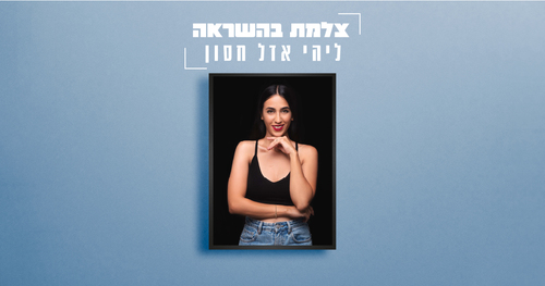 צלמת השראה - ליהי אדל חסון