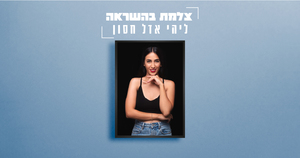 צלמת השראה - ליהי אדל חסון