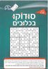 חוברת סודוקו בכלובים/ דגם 230