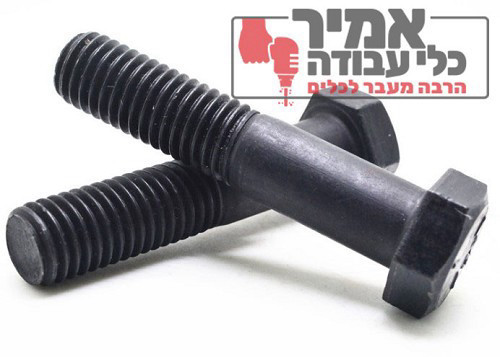 בורג ראש משושה פלדה 10.9 שחור