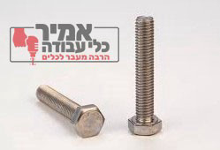 בורג ראש משושה נירוסטה