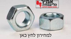 אום משושה מגלוון חוזק 8.8 DIN 934