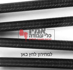 מוט הברגה מילימטרי חוזק 10.9 שחור