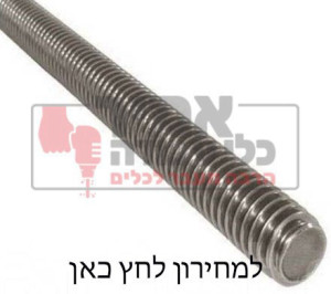מוט הברגה נירוסטה 304 מילימטרי