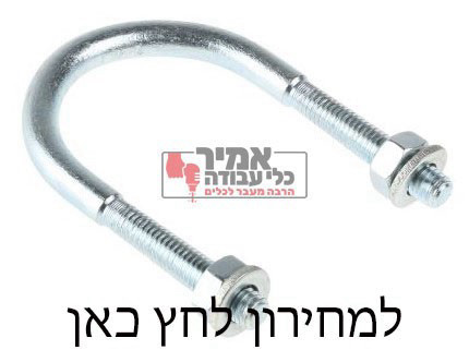 יו בולט / u-bolt נירוסטה 304