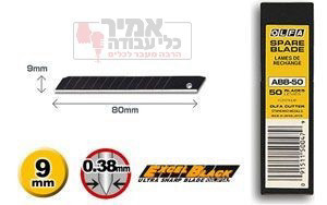 להבים שחורים מחוזקים דגם ABB-50 לסכין קצר OLFA