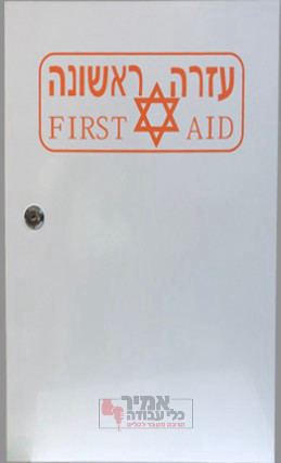 ארון עזרה ראשונה מתכת דגם מקומות עבודה משופר כולל נעילה - מלא