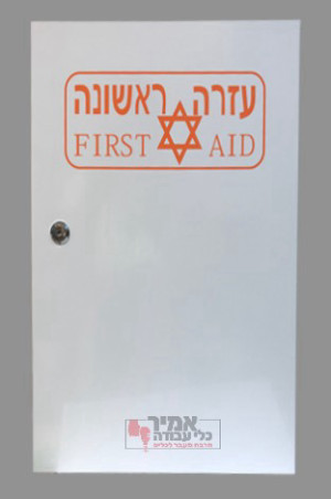 ארון מתכת עזרה ראשונה דגם מקומות עבודה - ריק