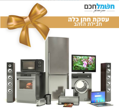 עסקאות חתן כלה מוצרי חשמל | חבילת הזהב !!!