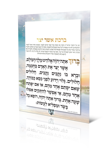 ברכת אשר יצר