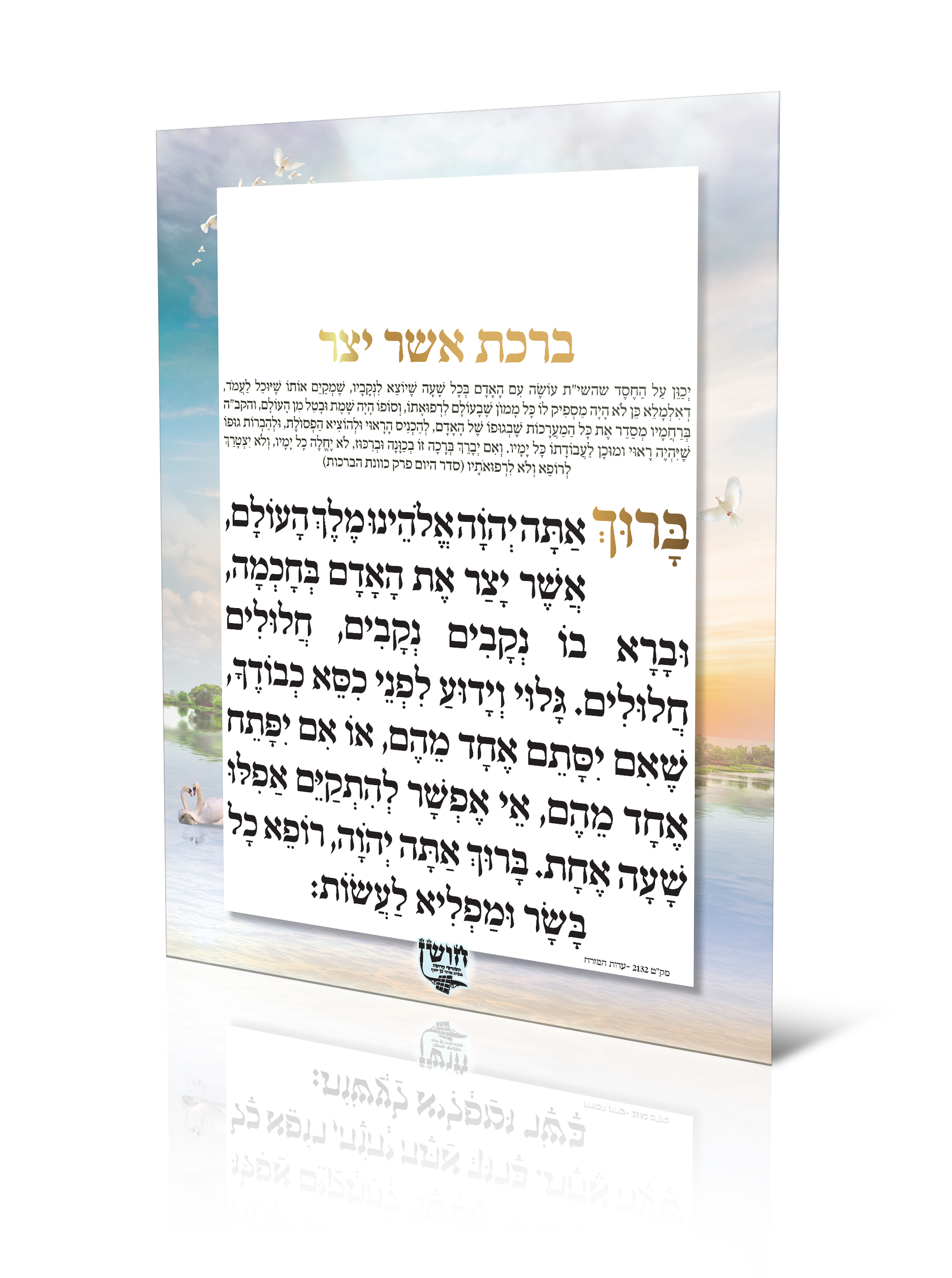 ברכת אשר יצר