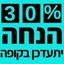 הנחת 30% בקופה