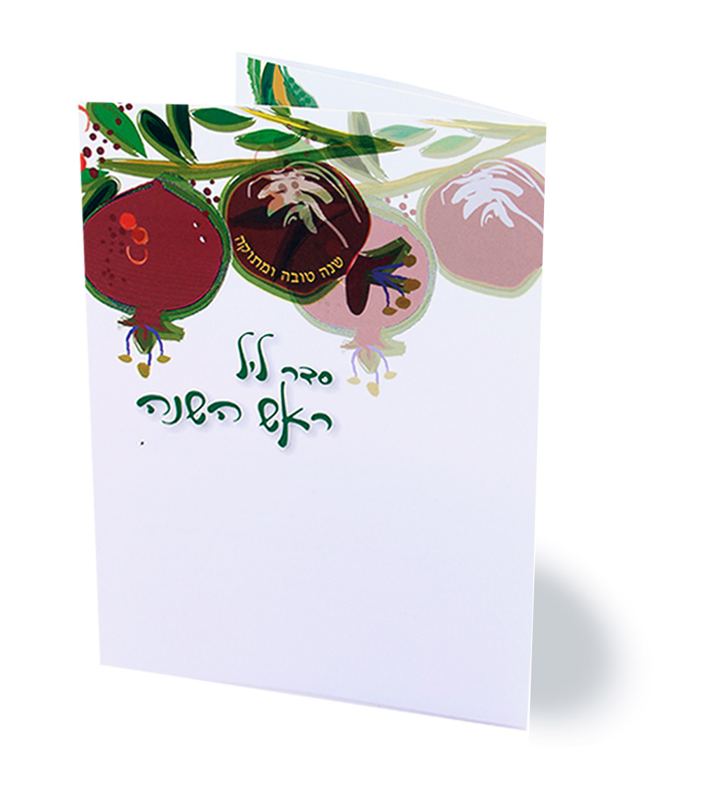 המזכרת המיוחדת לראש השנה- סדר ליל ראש השנה (L)