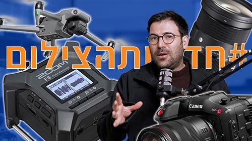 בלוג צילום, בלוג לצלמים, טיפים מעולים מעולם הצילום, בלוג יוגנד פוטו וידאו