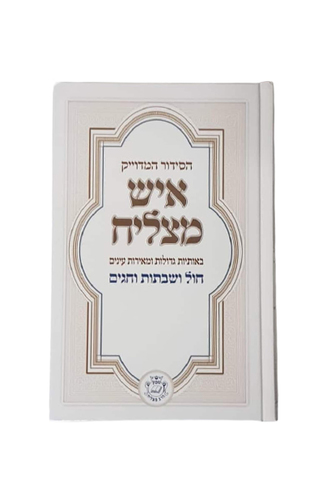 סידור 'איש מצליח' המדוייק - גדול באותיות ענק