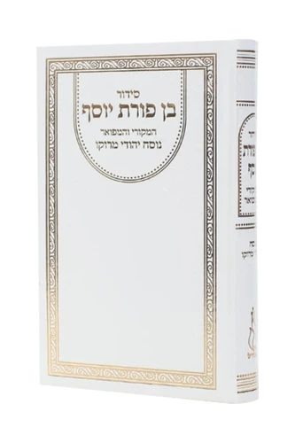 סידור בן פורת