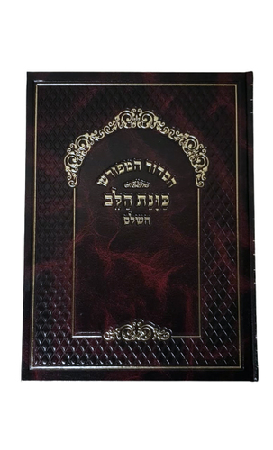 סידור 'כוונת הלב' - לשליח ציבור סקאי - צבע חום