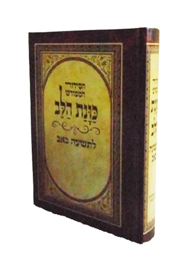 סידור 'כוונת הלב' לתשעה באב