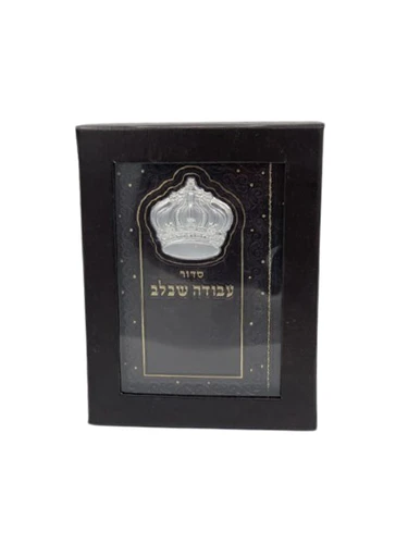 סידור 'עבודה שבלב' - דמוי עור עם פלטת כתר - צבע חום