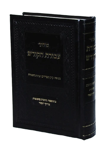 סידור 'עבודת הקודש' - צבע שחור - בינוני
